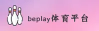 beplay体育ios官网 - 畅享无限可能