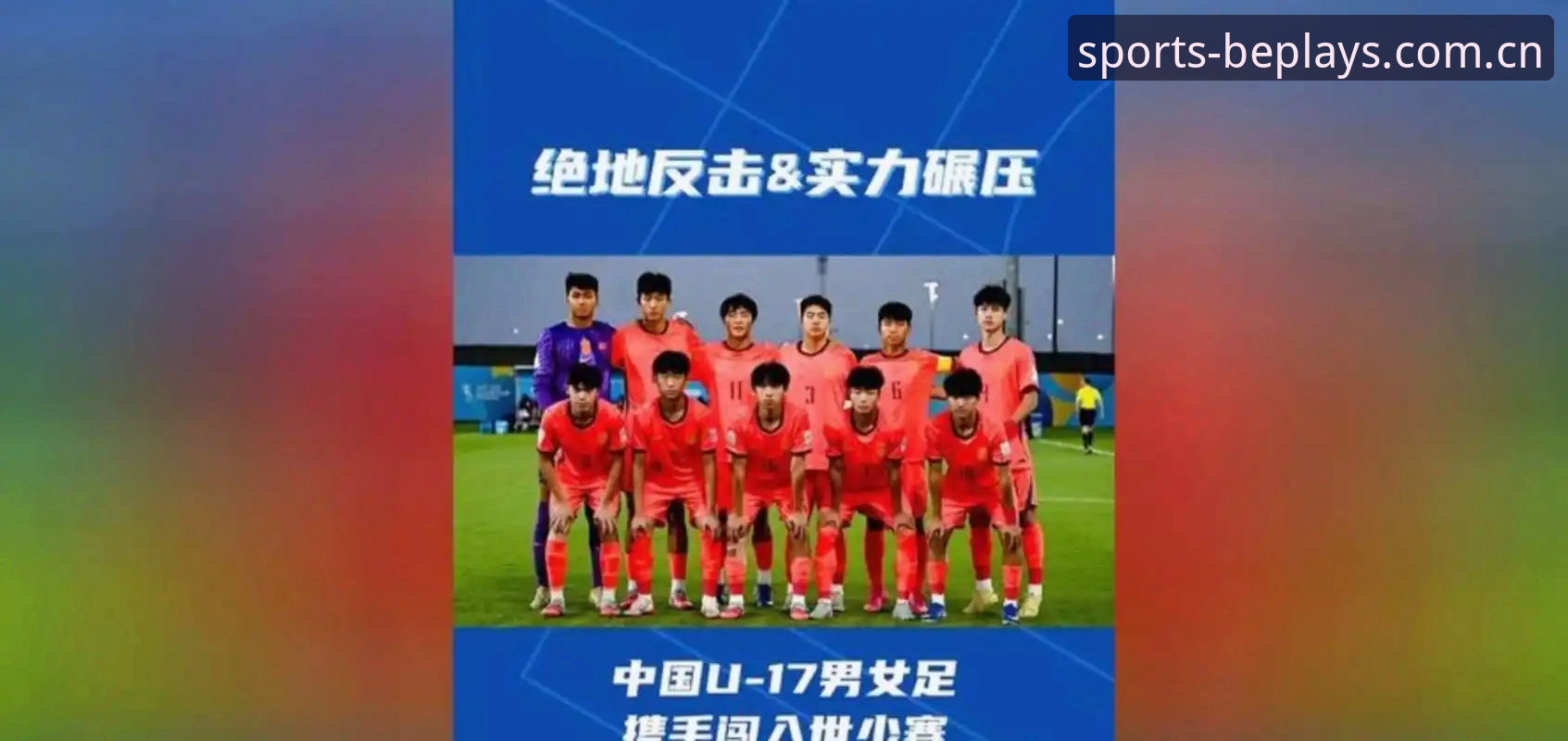 3个关键看点：U17国足国少女足抽签结果全解析，beplay体育老用户带你深度复盘