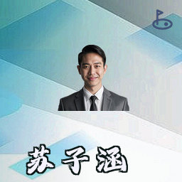 苏子涵